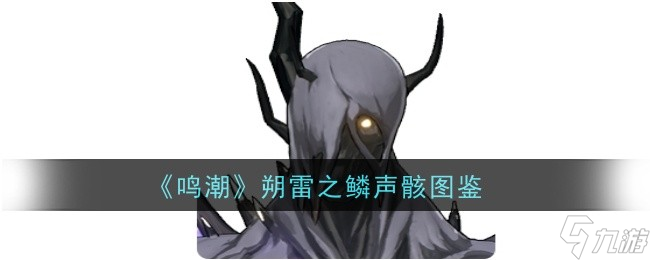鸣潮朔雷图鉴：鳞声骸攻略