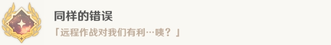 《原神》4.6版本旧日之海成就攻略 同样的错误成就解锁条件