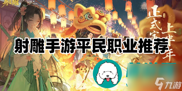 射雕手游平民选什么职业-平民职业推荐