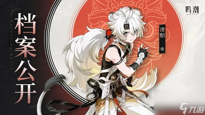《鸣潮》角色档案：凌阳