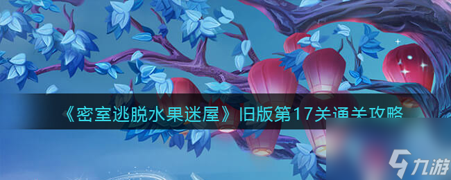 《密室逃脫水果迷屋》舊版第20關(guān)通關(guān)攻略？密室逃脫水果迷屋攻略介紹