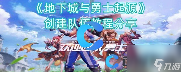 《地下城与勇士起源》创建队伍教程分享