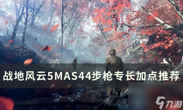 戰(zhàn)地5MAS44步槍加點(diǎn)路線推薦