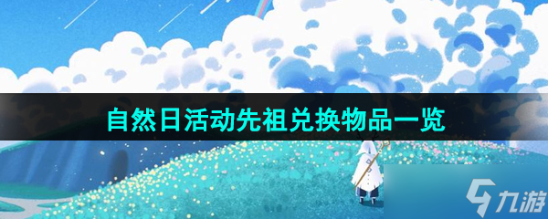 《光遇》2024年自然日活动先祖兑换物品介绍