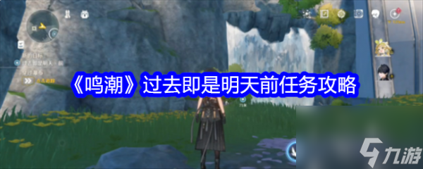 鸣潮过去即是明天前任务怎么过 鸣潮过去即是明天前任务攻略