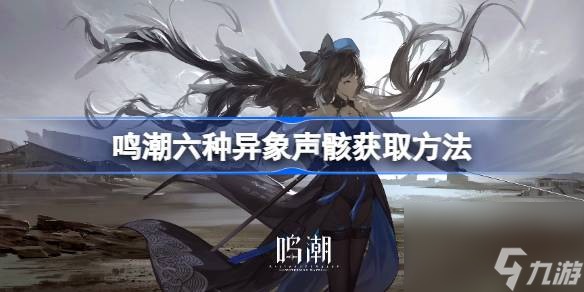 鸣潮六种异象声骸获取方法