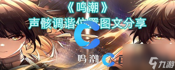 《鸣潮》声骸调谐位置图文分享