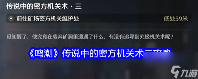 鸣潮传说中的密方机关术三怎么过