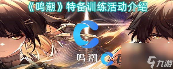 《鸣潮》特备训练活动介绍