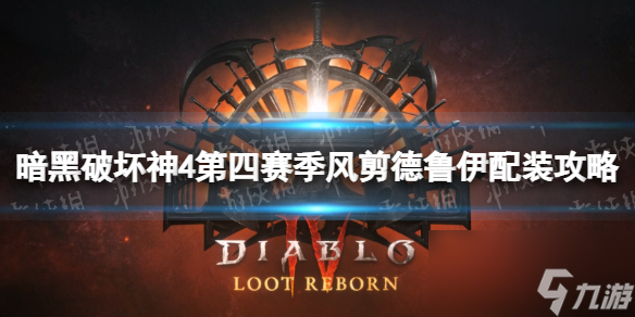 《暗黑破坏神4》第四赛季风剪德鲁伊配装攻略