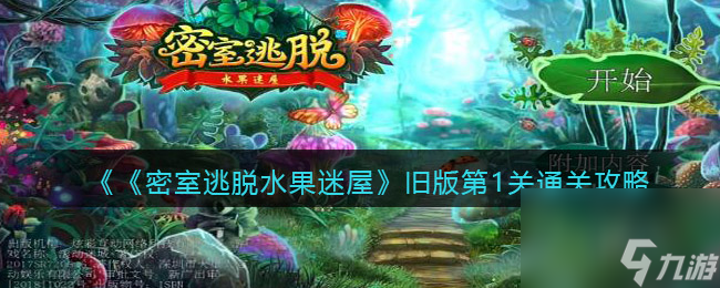 《密室逃脱水果迷屋》旧版第1关通关攻略 密室逃脱水果迷屋攻略介绍