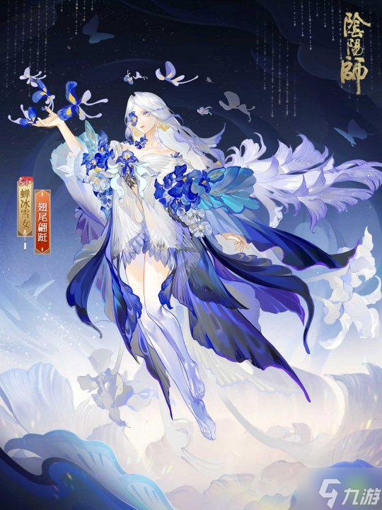 鸢蝶共舞，翩跹随行《阴阳师》蝉冰雪女花合战皮肤即将上线