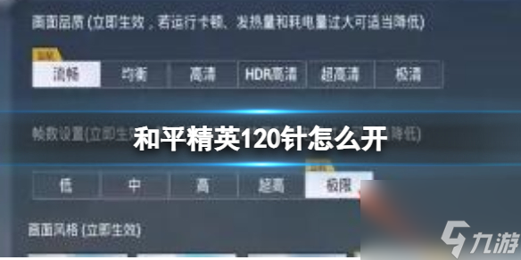 和平精英120针开启方法