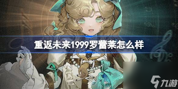 重返未来1999罗蕾莱怎么样