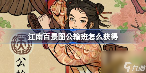 江南百景图公输班怎么获得