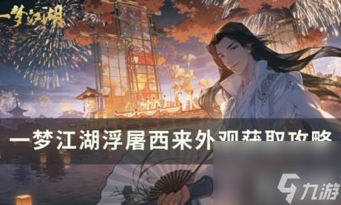 《一梦江湖》江湖万象浮屠西来外观获取攻略