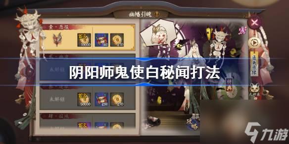阴阳师鬼使白秘闻怎么打