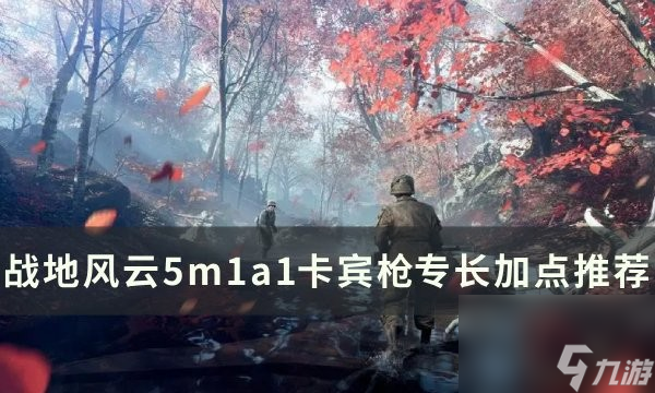 戰(zhàn)地5m1a1卡賓槍加點(diǎn)路線(xiàn)推薦