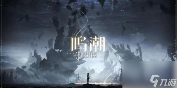 鸣潮孩童的宝藏任务攻略