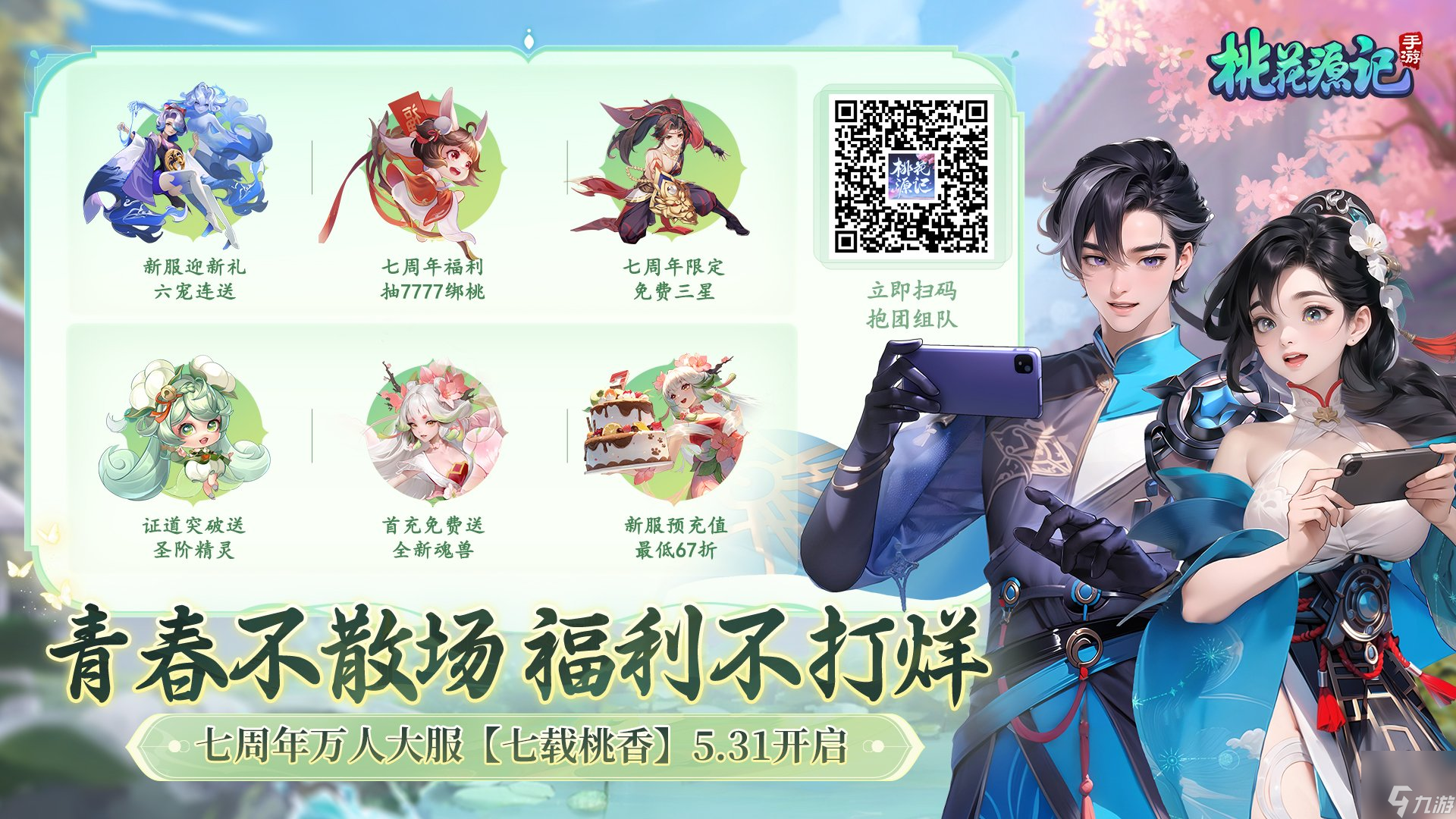 《<a id='link_pop' class='keyword-tag' href='http://www.575.zj.cn/thyj/'>桃花源記手游</a>》|新的回合，才剛開始！七周年盛典開啟！