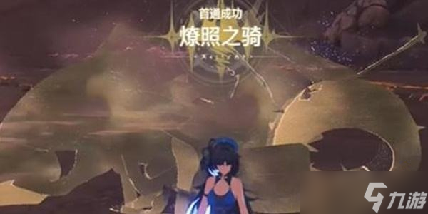 鸣潮燎照之骑位置在哪