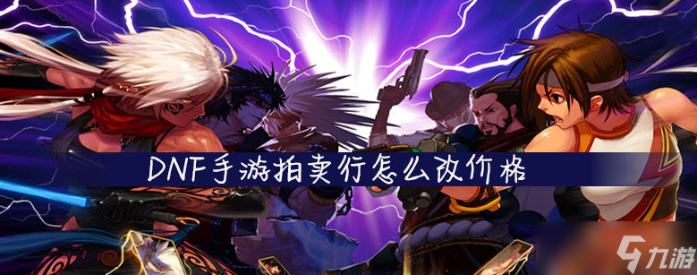 DNF手游拍卖行改价格怎么弄