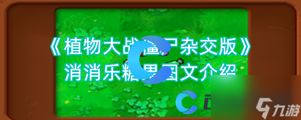 《植物大戰(zhàn)僵尸雜交版》消消樂糖果圖文介紹