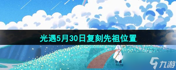 《光遇》2024年5月30日复刻先祖在哪里