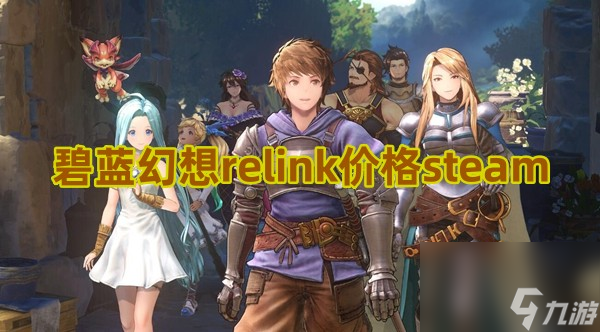 碧蓝幻想relink价格<a linkid=25826>steam</a>