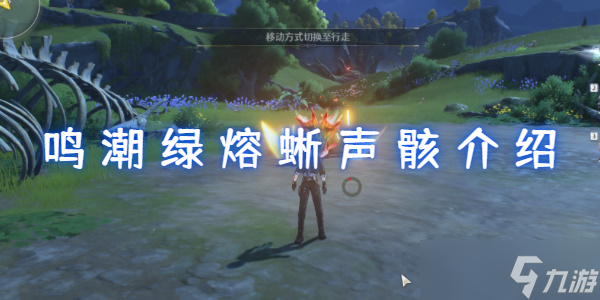 鸣潮绿熔蜥声骸属性介绍
