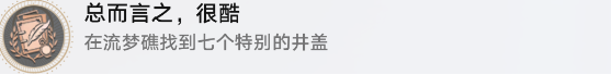 崩坏星穹铁道流梦礁冒热气的井盖在哪 崩坏星穹铁道流梦礁冒热气的井盖位置分享