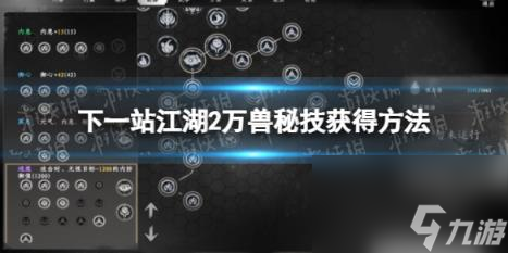 下一站江湖2万兽秘技获得方法