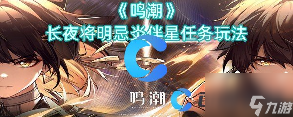 《鸣潮》长夜将明忌炎伴星任务玩法