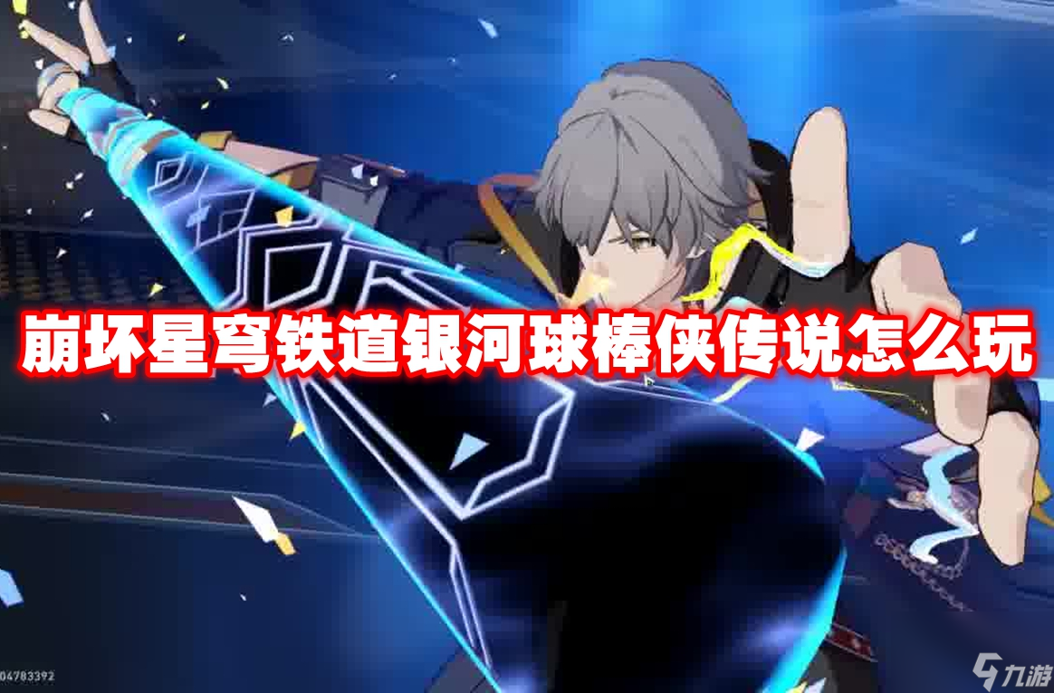 崩坏星穹铁道银河球棒侠传说玩什么 最详细活动攻略