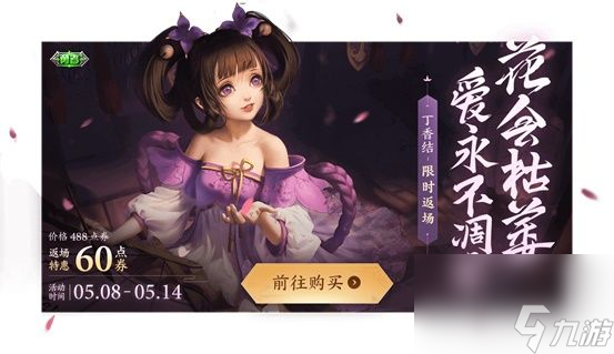 王者荣耀小乔丁香结皮肤返场价格
