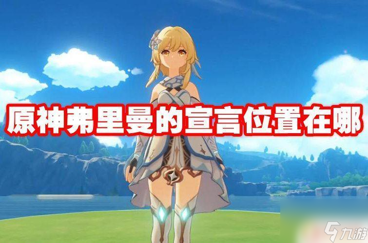 原神弗里曼的宣言位置 原神弗里曼的宣言任务在哪个地点