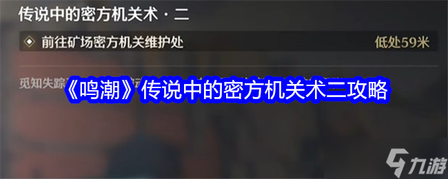 鸣潮传说中的密方机关术二任务怎么完成