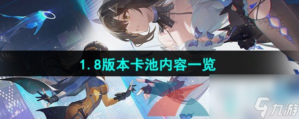 尘白禁区1.8版本卡池内容一览