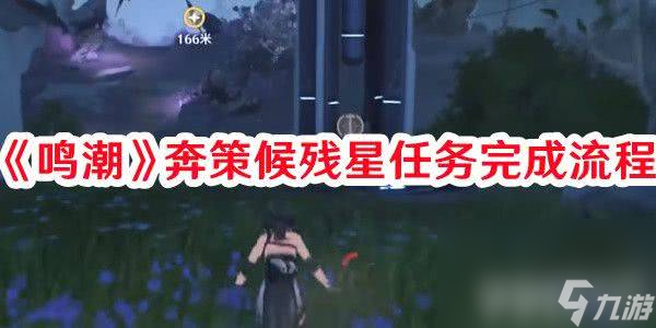 《鸣潮》孩童的宝藏任务如何玩 孩童的宝藏任务玩法流程分享