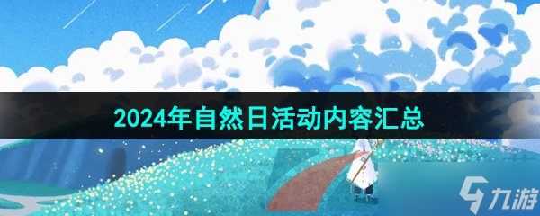 《光遇》2024年自然日活动内容汇总