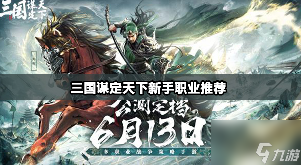 三国谋定天下新手职业推荐