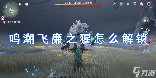 鸣潮飞廉之猩怎么解锁