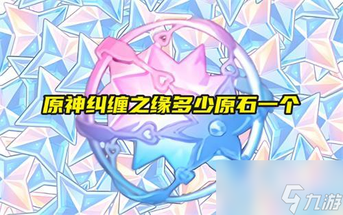 原神纠缠之缘多少原石一个