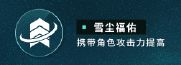 《战双帕弥什》全新S级辅助机「瑞雪」技能介绍