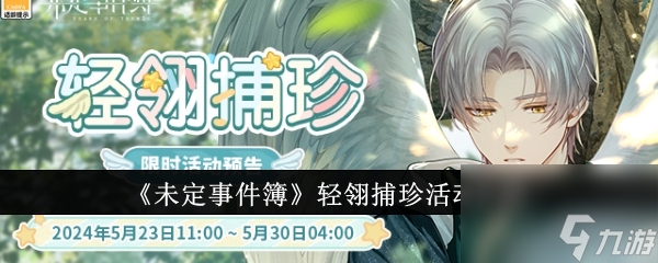《未定事件簿》轻翎捕珍活动详情分享