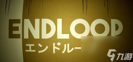 恐怖模拟游戏《ENDLOOP》现已上架Steam 有多重结局！