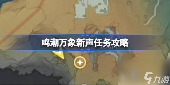 《鸣潮》万象新声任务攻略：探索与战斗的结合