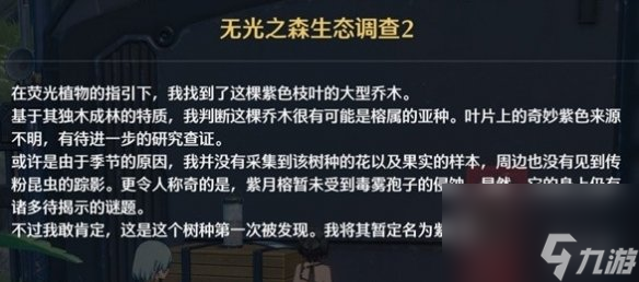 鸣潮无光之森生态调查攻略