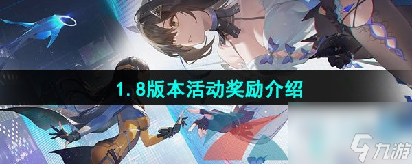 尘白禁区1.8版本活动奖励介绍