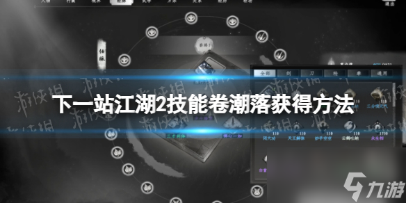 《下一站江湖2》技能卷潮落获得方法
